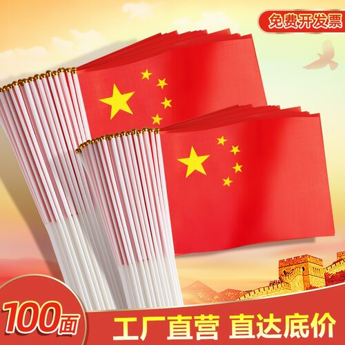 手摇旗中国小红旗8号7号手持五星红旗带杆免串国庆带爱心贴纸