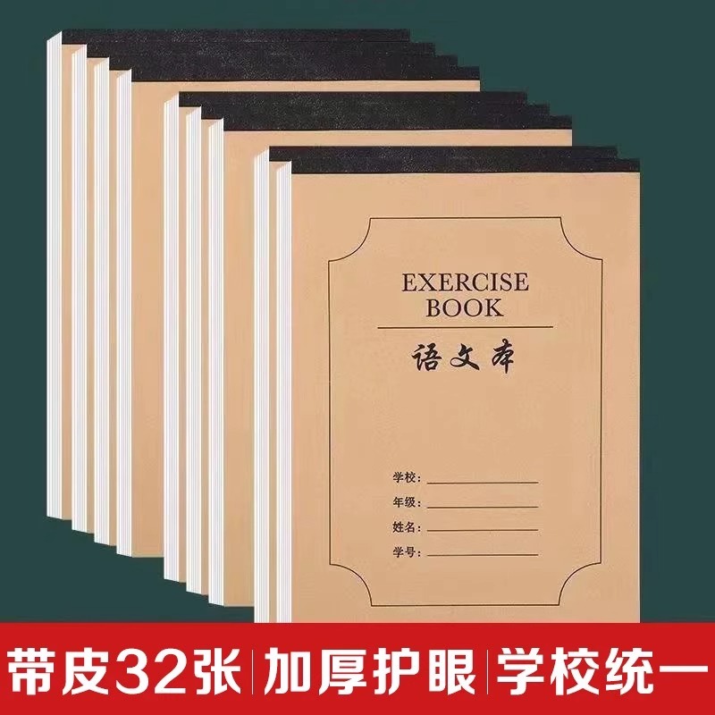 语文本16k小学生三到六年级作业本牛皮纸初中生专用练习本子