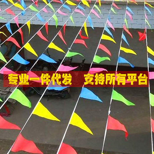 彩旗三角串旗三角旗结婚小彩旗幼儿园五彩旗公司庆典装饰彩旗