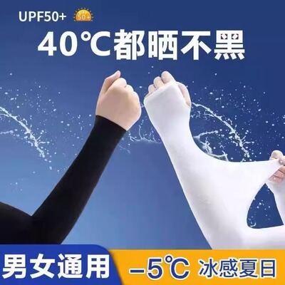 防晒冰袖夏季冰丝防晒女男女户外