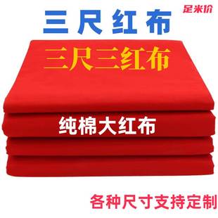红布观音财神上梁大吉红棉佛事黄布喜事婴儿红布门上挂红布包厂家