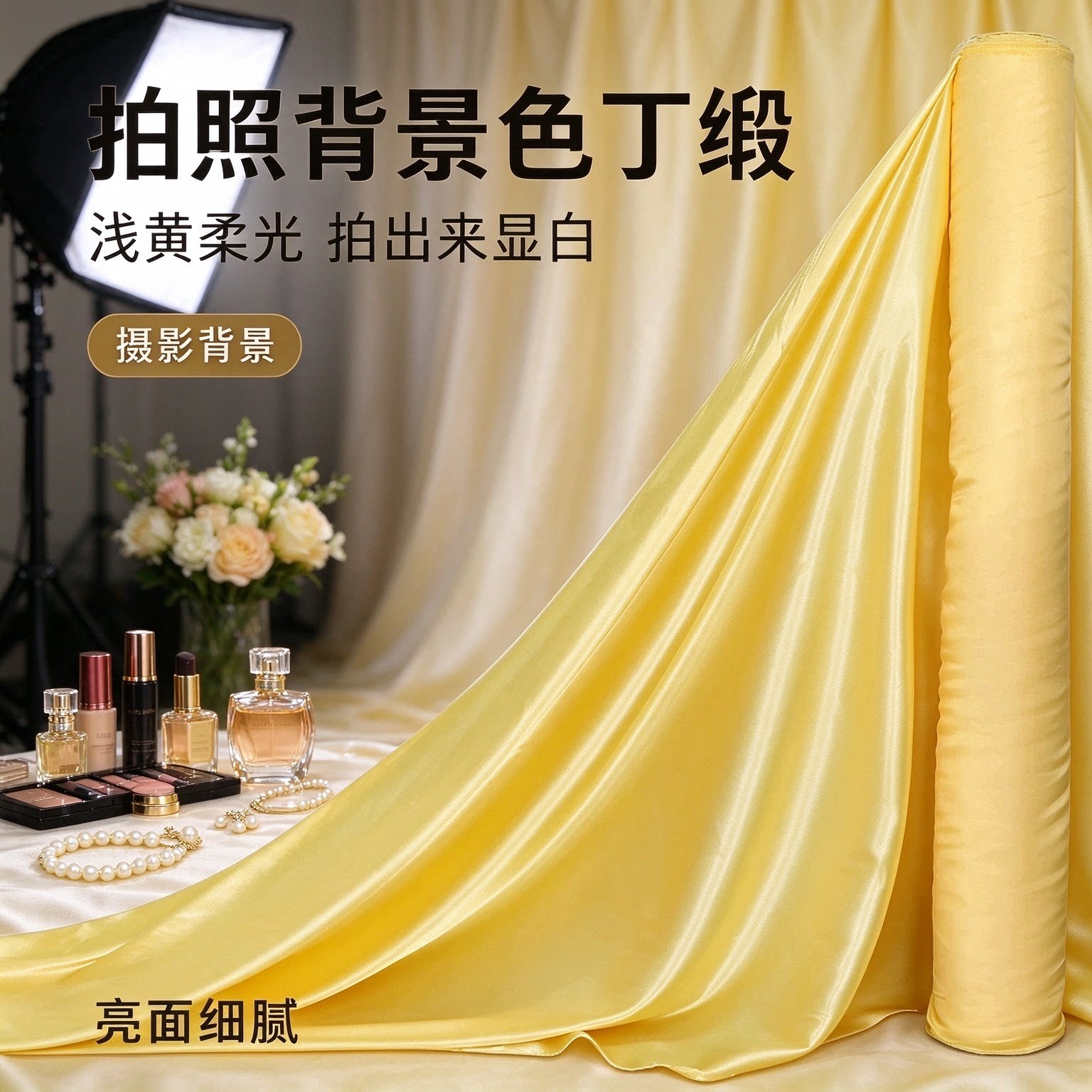 高密不透浅黄色色丁缎亮面绸缎舞台背景布礼服内衬