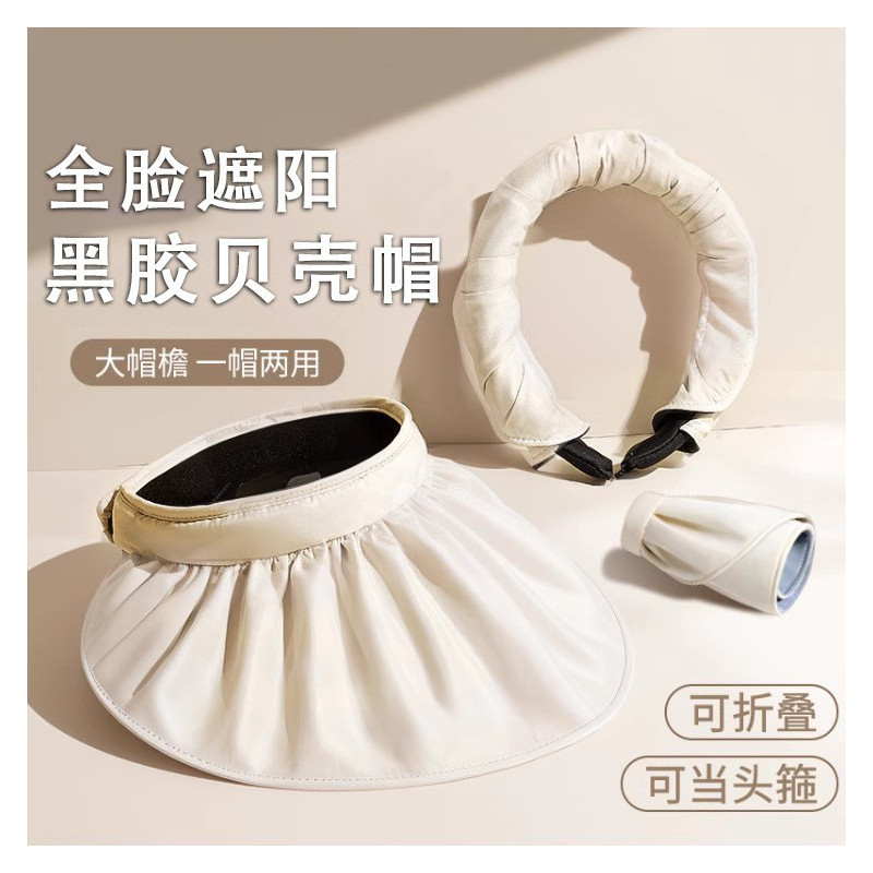 防晒帽女夏季防紫外线空顶遮阳帽太阳帽子大檐遮脸可折叠贝壳夏天
