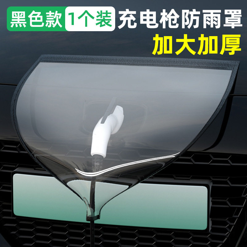 汽车充电枪防雨罩电车户外防水