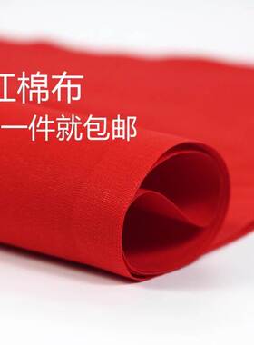 彷纯棉大红色布料涤3尺3喜事结婚红布佛桌布红绸缎布中国风开 业