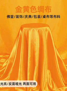 绸缎黄布佛布帘装饰金黄色金丝绒绸缎布香案布黄绸布黄色布料国风