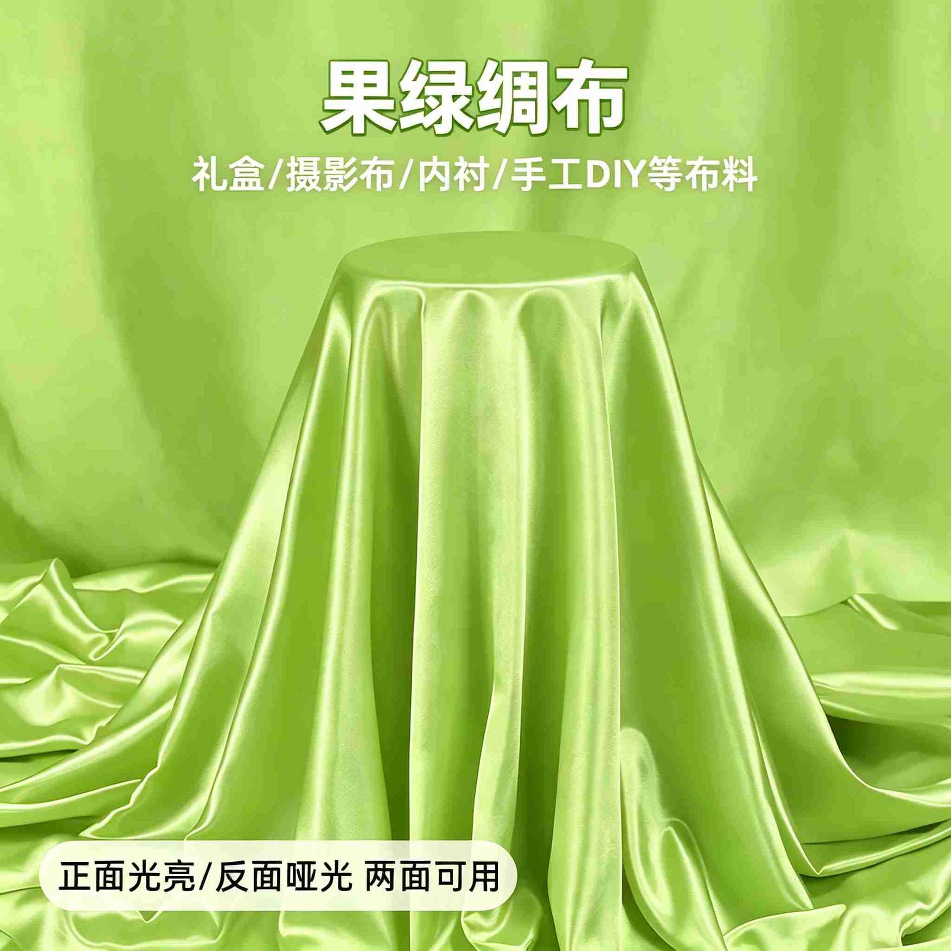 绿色绸缎布料亮面丝绸布草绿色果绿色色丁布揭幕布服装礼盒内衬布