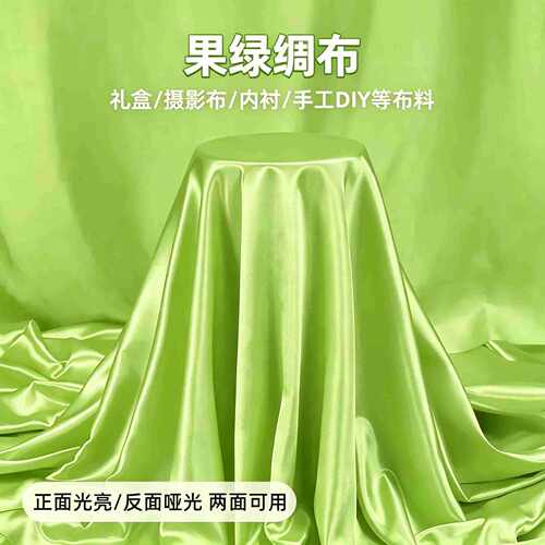 绿色绸缎布料亮面丝绸布草绿色果绿色色丁布揭幕布服装礼盒内衬布