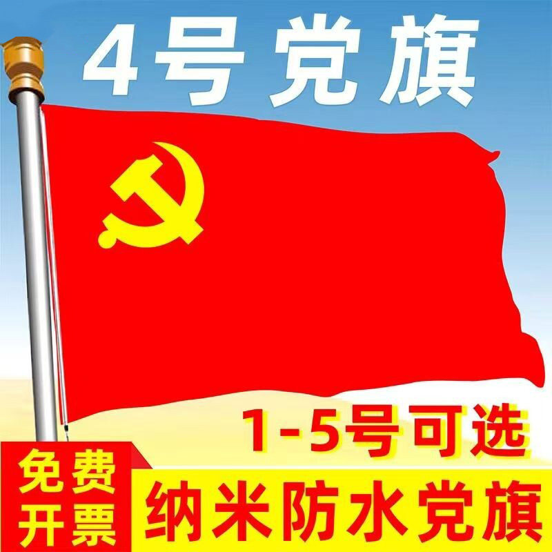 中国共产党党旗1号2号3号4号5号国旗定制大号旗帜室内壁挂红旗