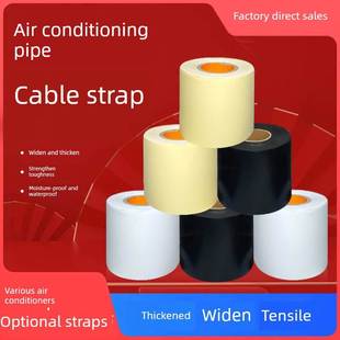 空调管路包扎带(铜管通用加厚缠绕带)空调机组外管防水拉扎带