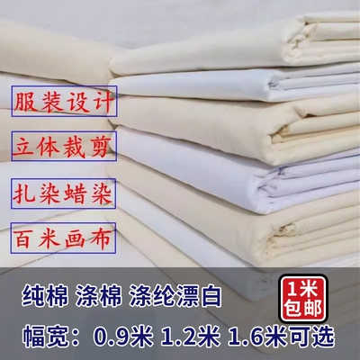 纯棉白坯布白布料服装立裁白胚布涤棉纯棉白布全棉扎染画布手工
