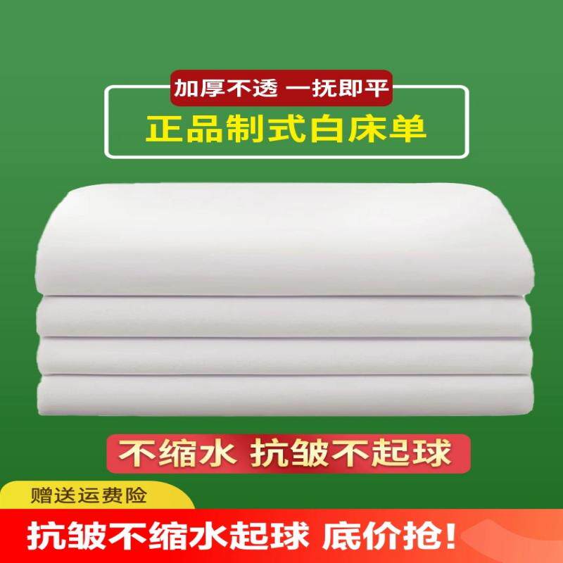 正品制式白床单单人单件学生宿舍单位非纯棉军训白色酒店学校防皱