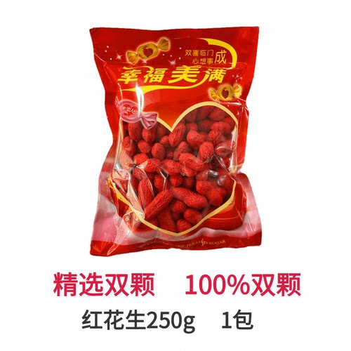 双颗红花生结婚订婚大颗粒精选