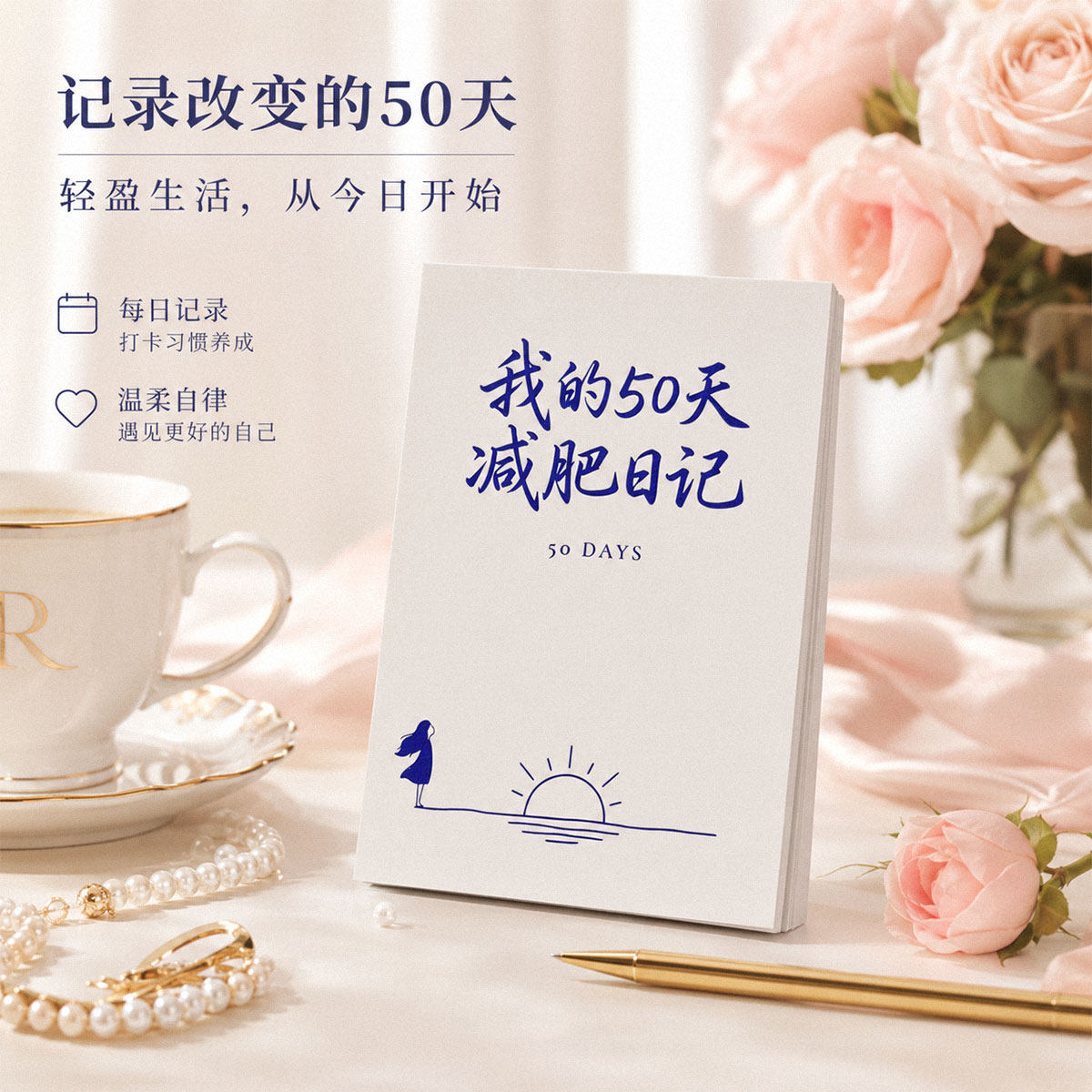 高小七50天减肥日记本简约记录改变每日一页减肥健康日记日志本