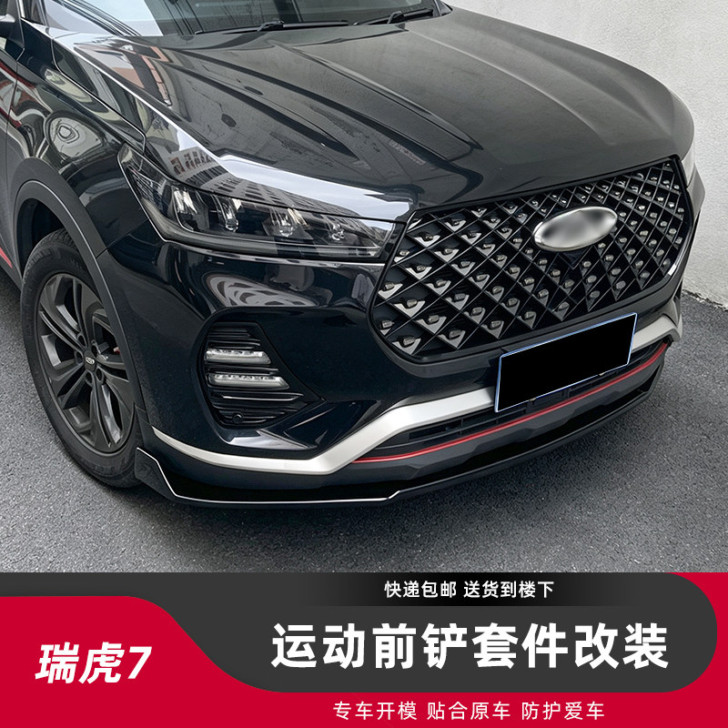 瑞虎7改装小包围前铲后包角
