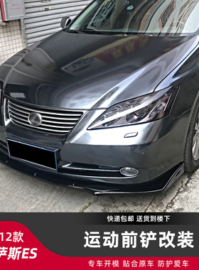 适用老款05-12款雷克萨斯ES改装前铲前杠下巴小包围前铲子装饰件