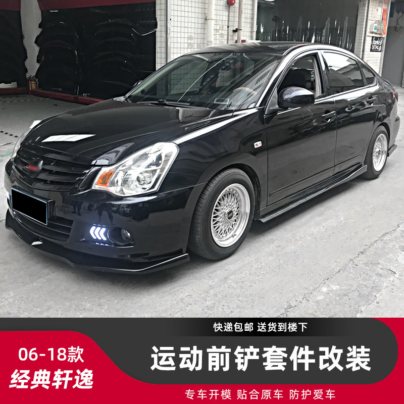 轩逸改装小包围外观装饰