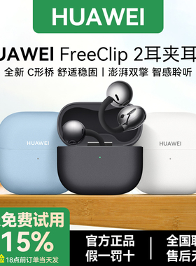 Huawei/华为FreeClip2真无线蓝牙耳机开放式2025款长续航官方正品