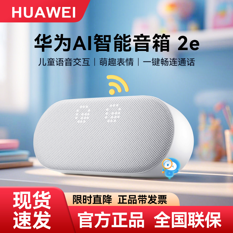 华为Ai音箱2e无线蓝牙家用声控小艺音响智能儿童陪伴早教学习音响