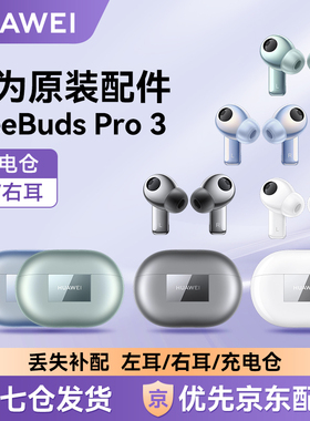 Huawei/华为FreeBuds Pro3无线蓝牙耳机原装单只左右耳充电仓配件