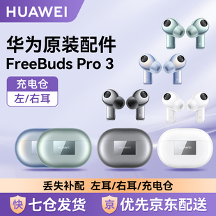 单只左右耳充电仓配件 Pro3无线蓝牙耳机原装 Huawei 华为FreeBuds