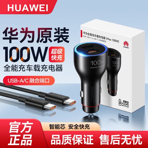 华为原装车载充电器100W超级快充