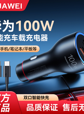 华为车载全能充电器100W超级快充汽车点烟器转换插头车充适用手机