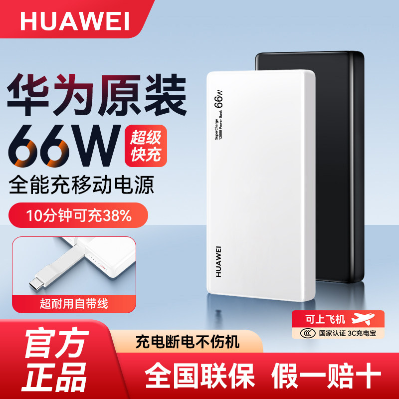 华为66W自带线充电宝移动电源原装正品快充手机可上飞机3C认证