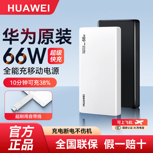 华为自带线66W超级快充移动电源