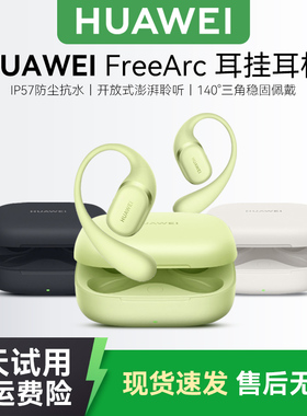 Huawei/华为FreeArc无线蓝牙耳机耳挂式运动跑步久戴不痛官方正品