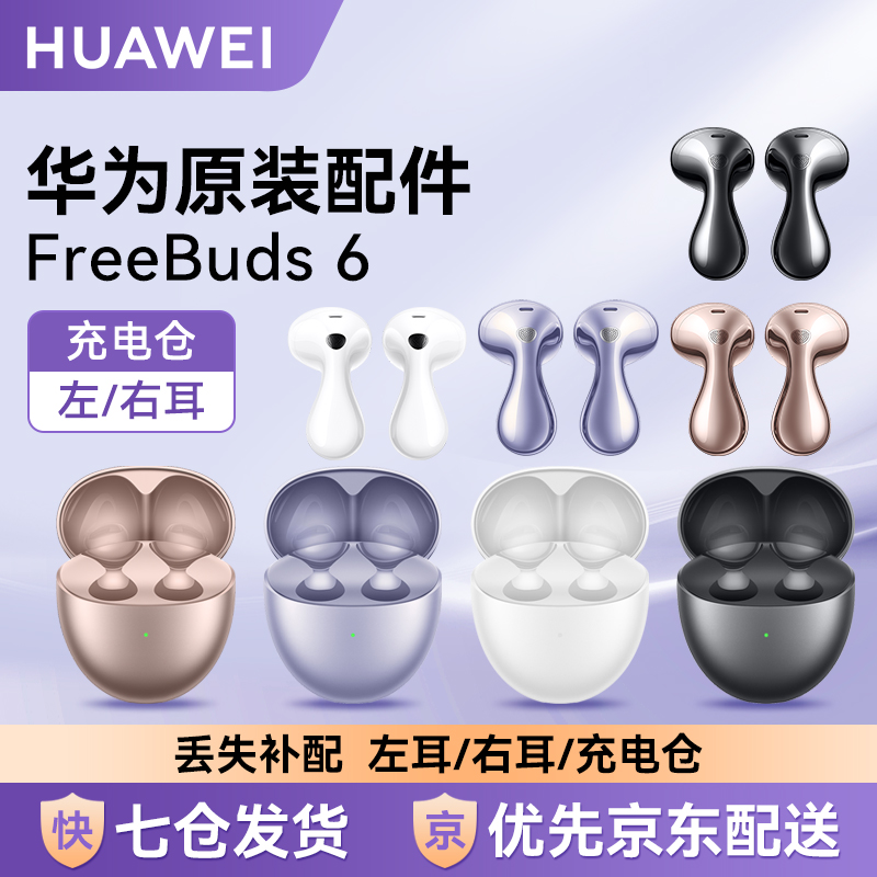 华为Freebuds6单只左耳右耳补配