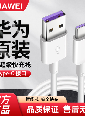 华为5A/6A数据线原装正品充电线超级快充Mate60/50/40Pro/P70/60/nova12/11/10/9荣耀100/90/80/70typec手机