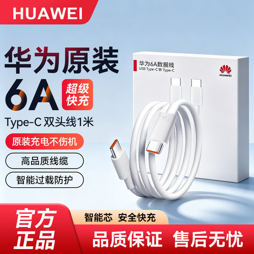 华为原装6A双头Type-c快充数据线