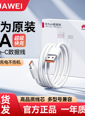 华为数据线原装正品6A/5A超级快充Mate60/pura70/50/40Pro/nova7/10/P60原版手机专用66W88w100w充电线Type-C