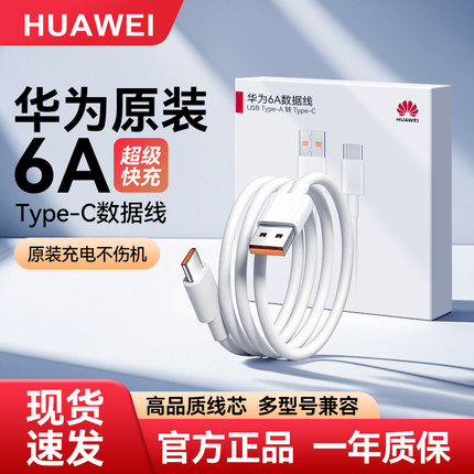 华为数据线原装正品6A/5A超级快充Mate60/pura70/50/40Pro/nova7/10/P60原版手机专用66W88w100w充电线Type-C