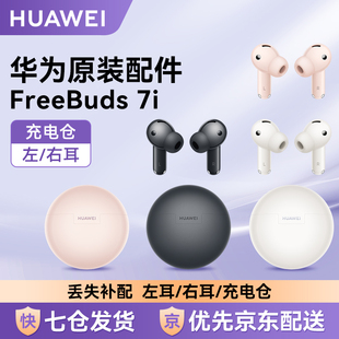 单只左右耳充电仓盒补配 7i无线蓝牙耳机原装 Huawei 华为FreeBuds