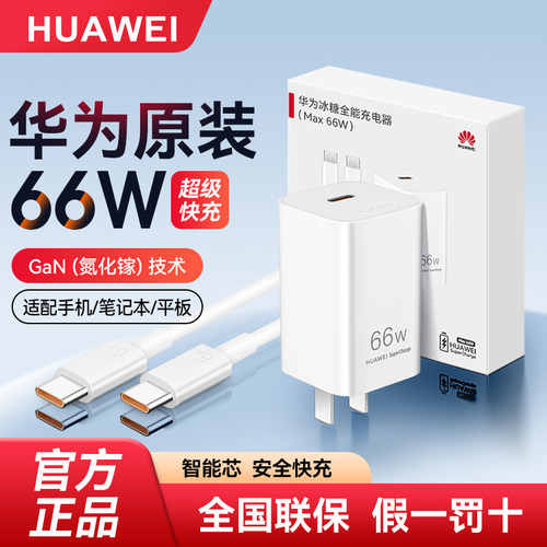 华为原装冰糖全能充电器66W