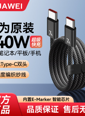 华为编织数据线7A原装140w超级快充6A兼容多协议多品牌手机笔记本电脑平板原装正品充电器线双头Type-C1.8米