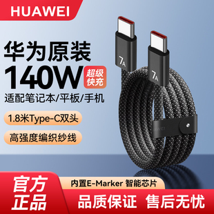 华为编织数据线7A原装140w超级快充6A兼容多协议多品牌手机笔记本电脑平板原装正品充电器线双头Type-C1.8米