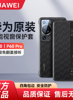 华为P60Pro手机壳原装皮套智能视窗P60原厂翻盖式保护套正品防摔