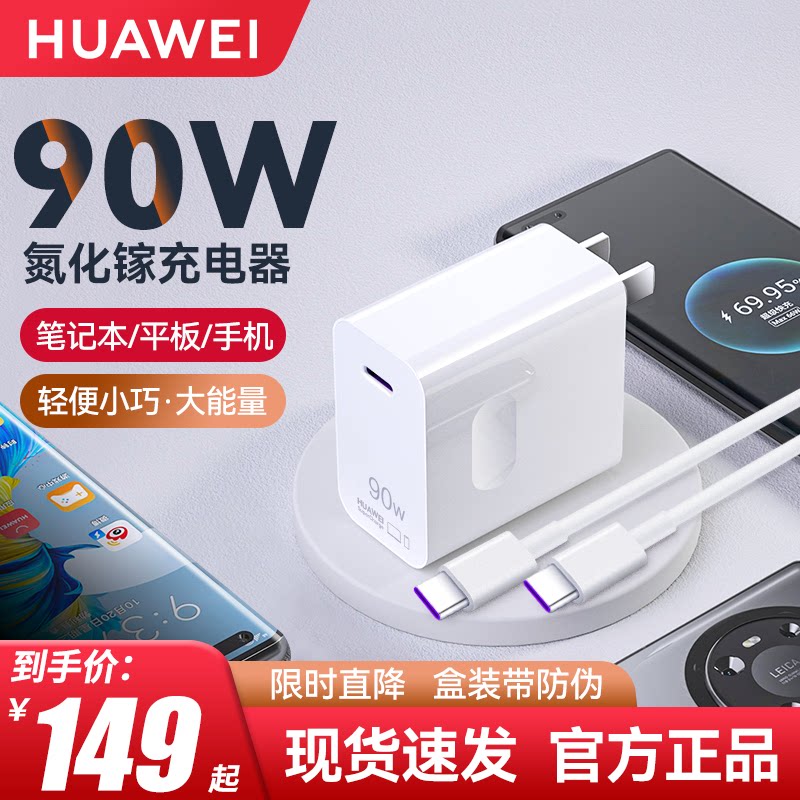 华为90W充电器超级快充原装正品1.8米双头typec线GaN氮化镓Matebook Xpro 14/15/16s笔记本电脑电源适配器怎么看?