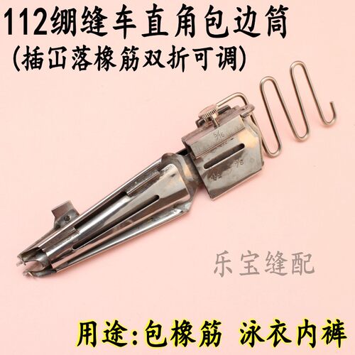 112绷缝车角包边筒 插冚落橡筋双折可调 包橡筋 泳衣内裤拉筒配件