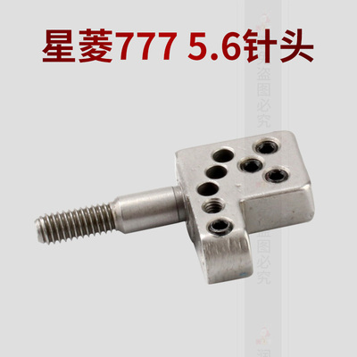 FC356配件星菱FW7775.6针头