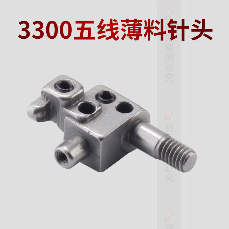 3300五线薄料针头 拷边机包缝车锁边机配件针头夹工业锁边机3316,居家布艺,其他/配件/DIY/缝纫,淘宝优惠券,粉丝福利购,淘宝优惠卷
