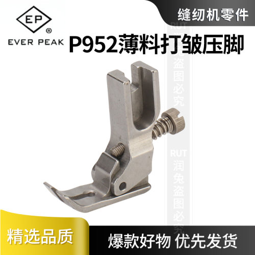 打褶打折P952压脚工业缝纫机