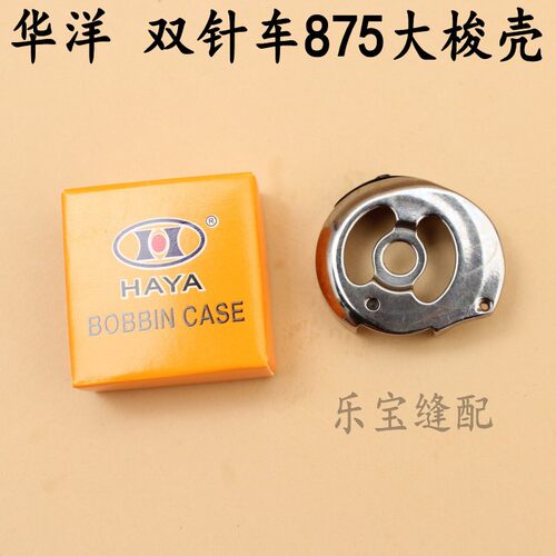 华洋HAYA双针车875大梭壳