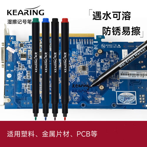 KEARING科灵湿擦记号笔遇水可溶防锈易擦适用塑料金属PCB