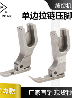 ep原装电脑平车P36rn p36ln左右单边压脚平缝机单边拉链压脚