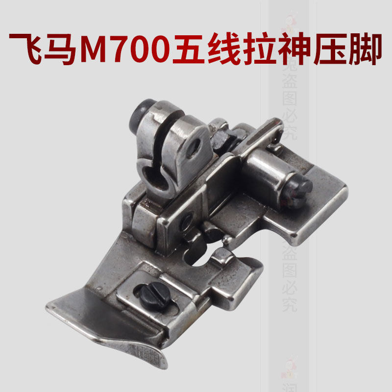 飞马M700五线拉绳压脚包缝机拷边机压脚五线拉绳压脚嵌线压脚,居家布艺,其他/配件/DIY/缝纫,淘宝优惠券,粉丝福利购,淘宝优惠卷