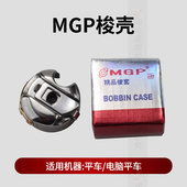 防热梭壳 电脑平缝机带弹片锁壳 缝纫机配件 平车梭壳 精品MGP
